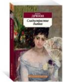 Сладострастие бытия «Сладострастие бытия» — самое романтическое произведение Мориса Дрюона, в котором образ главной героини, графини Лукреции Санциани, навеян реальной женщиной – маркизой Луизой Казати, красавицей, много лет повергавшей в http://booksnook.com.ua