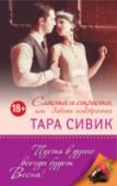 Сласти и страсти, или Забавы новобрачных Дрю и Дженни всегда были страстной парочкой, но после рождения второго ребенка в их отношениях что-то разладилось. Дрю не находит себе места из-за холодности жены и разрабатывает «гениальный» план, чтобы любимая вновь http://booksnook.com.ua