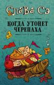 Слава Сэ: Когда утонет черепаха Сценарист – самый главный человек в кино. Он сочиняет вселенные, где каждая деталь прекрасна. Но приходят продюсер, режиссёр, всё портят, мнут и топчут сапожищами. Поэтому самый несчастный человек в кино - тоже http://booksnook.com.ua