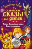 Славянские сказы для детей. Тайна Волшебной горы. Перо Алконоста Приглашаем наших читателей в мир мечты и грёз. Это мир сказаний и мифов, повествующих о Волшебной стране, а также мир фэнтези – Зазеркалья Московского. Волшебная страна населена волшебниками и драконами, русалками, http://booksnook.com.ua