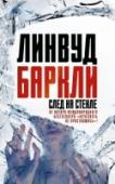 След на стекле Исчезла Клэр Сэндерс – восемнадцатилетняя дочь мэра провинциального городка, а вскоре ее лучшую подругу нашли убитой. Может, Клэр похитили? Или она сбежала к своему приятелю, который недавно пропал при подозрительных http://booksnook.com.ua