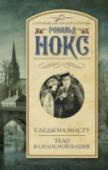 Следы на мосту. Тело в силосной башне Найджел и Дерек, два кузена, с детства недолюбливавшие друг друга, отправились на лодочную прогулку… с которой вернулся только один из них – Найджел. Полиция не верит его сбивчивому рассказу о таинственном исчезновении http://booksnook.com.ua