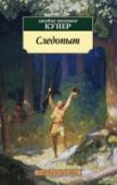 Следопыт Действие «Следопыта» (1840) – третьего романа пенталогии американского писателя Джеймса Фенимора Купера о Натанаэле Бампо (также известном читателю под прозвищами Зверобой, Кожаный Чулок и Соколиный Глаз) – происходит в http://booksnook.com.ua