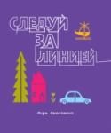 Следуй за линией Увлекательная книжка-картинка, в которой все иллюстрации нарисованы одной безотрывной линией. Следуйте за линией в путешествии из города в деревню, с неба в океан, с утра до ночи. На каждом развороте вопросы, которые http://booksnook.com.ua