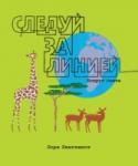 Следуй за линией. Вокруг света Увлекательная книжка-картинка, все иллюстрации в которой нарисованы одной безотрывной линией. Следуй за линией в путешествии к верблюдам в пустыне Сахара и синим китам в Гренландии, к жирафам в кенийской саванне и http://booksnook.com.ua