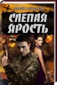 Слепая ярость Андрей Лунев, майор ВДВ, устроился охранником в детский дом и не спросил, что случилось с предшественником. А зря!
Вскоре он понимает, что благотворительная организация, опекающая сирот, – всего лишь прикрытие для http://booksnook.com.ua