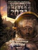 Слепцы «Метро 2033» Дмитрия Глуховского - культовый фантастический роман, самая обсуждаемая российская книга последних лет. Тираж - полмиллиона, переводы на десятки языков плюс грандиозная компьютерная игра! Эта http://booksnook.com.ua