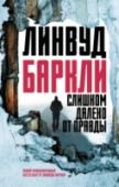 Слишком далеко от правды Вот что случилось в городке Промис-Фоллс за последнее время: 1. Сначала кто-то взорвал экран открытого кинотеатра, и под обломками погибли четверо зрителей. 2. Потом неизвестный безжалостно расправился с двумя молодыми http://booksnook.com.ua
