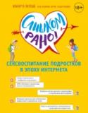 Слишком рано! Сексвоспитание подростков в эпоху Интернета Новинка в популярной серии 