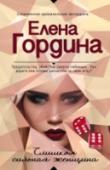 Слишком сильная женщина Три закадычные подруги — рыжеволосая красавица Алена, пухленькая блондинка Рита, работающая в казино, и длинноногая мулатка Сьюзи, официантка дорогого ресторана, — живут в маленьком курортном городе, но мечтают покорить http://booksnook.com.ua