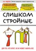 Слишком стройные. Книга для тех, кто хочет, но не может набрать вес 