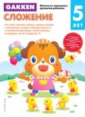 Сложение. 5+ Книга 
