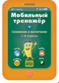 Сложение и вычитание Тренажёр содержит задания, ориентированные на повторение и доведение до автоматизма навыков сложения и вычитания в пределах 100. После каждого блока следуют развивающие и творческие задания, цель которых – привить http://booksnook.com.ua