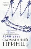 Сломленный принц У Рида Ройала есть все – привлекательная внешность, положение в обществе, деньги. Девушки из его элитной школы готовы на все, чтобы встречаться с ним. Парни хотят быть им. Но Риду нет дела ни до кого, кроме членов семьи http://booksnook.com.ua