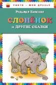 Слоненок и другие сказки Сказки для детей младшего школьного возраста. http://booksnook.com.ua