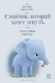 Слоненок, который хочет уснуть Продолжение бестселлера «Кролик, который хочет уснуть»!
В новой истории подруга кролика Роджера, слоненок Соня отправляется через волшебный сонный лес в свою кроватку на опушке. Крот-сопелка, фея Дрёма и попугай Баю-Бай http://booksnook.com.ua