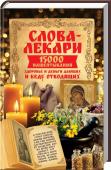 Слова-лекари. 15000 нашёптываний здоровье и деньги дающих и беду отводящих Только людей природа наделила даром слова. И только избранным из них дала силу этим словом возвращать здоровье и удачу, избавлять от вредных привычек, приносить в жизнь семейное и финансовое благополучие. Ведь http://booksnook.com.ua