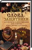 Слова-защитники. Заговоры и нашептывания для защиты дома, бизнеса и семьи Слово обладает неимоверной силой. С его помощью можно исцелить и защитить. Но не всякое слово годится для того, чтобы оберечь от неприятностей, привлечь удачу или излечить от недуга. И важно знать, как правильно http://booksnook.com.ua