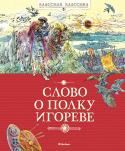 Слово о полку Игореве «Слово о полку Игореве» – выдающееся произведение древнерусской литературы. В основе сюжета поэмы – поход новгород-северского князя Игоря против кочевников, многие годы терзавших Русскую землю. Автор «Слова…» воспевает http://booksnook.com.ua