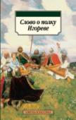 Слово о полку Игореве «Слово о полку Игореве» — выдающееся произведение древнерусской поэзии, рассказывающее о неудачном походе новгород-северского князя Игоря Святославича против половцев в 1185 году. Его неизвестный автор призывает русских http://booksnook.com.ua