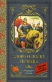 Слово о полку Игореве В книгу вошли произведения древнерусской литературы, которые изучаются в школе.«Повесть временных лет»– выдающийся памятник древнерусского летописания. Автор повести монах Нестор, основываясь на летописях, рассказывает http://booksnook.com.ua