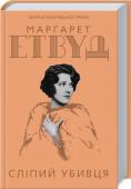 Сліпий убивця Книжка — лауреат Букерівської премії!
• Від авторки світового бестселера «Оповідь служниці»
• Твори письменниці порівнюють з романами «Прекрасний новий світ» Олдоса Гакслі й «1984» Джорджа Орвелла http://booksnook.com.ua