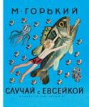 Случай с Евсейкой Книга «Случай с Евсейкой» впервые вышла в издательстве «Малыш» в 1979 году. Максим Горький сочинил сказки «Самовар», «Случай с Евсейкой» и «Воробьишко» по просьбе детей. Увлекательные и поучительные истории становятся http://booksnook.com.ua