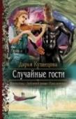 Случайные гости Сколько раз говорили: бойтесь своих желаний, они имеют свойство сбываться.
Бояться-то Алена боялась, но может ли юная девушка перестать мечтать о большой и чистой любви? Даже если есть дружная семья, увлекательная http://booksnook.com.ua