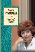 Случайный роман Главный посыл, который старается донести до читателя и слушателя Лариса Рубальская, - заговорить на радость, а если горе уже случилось, то помочь пережить и обрести душевное равновесие, а потом - и счастье. Ведь за http://booksnook.com.ua