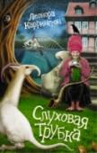 Слуховая трубка Книга, которую сравнивают с «Алисой в Стране чудес» Льюиса Кэрролла. Удивительная история эксцентричной пожилой леди Мариан Летерби и ее невероятных приключений в самом необычном доме для престарелых, какой только можно http://booksnook.com.ua