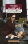 Служебный роман В книгу знаменитого режиссера Эльдара Рязанова вошли киноповести «Берегись автомобиля», «Ирония судьбы, или с легким паром», «Служебный роман», написанные им в тандеме с Эмилем Брагинским. Истории, известные десяткам http://booksnook.com.ua