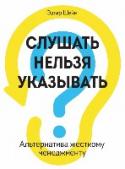 Слушать нельзя указывать. Альтернатива жесткому менеджменту В книге автор рассказывает о культурных и психологических барьерах на пути к доверительной и уважительной атмосфере в вашей компании и предлагает новый подход – задавать вопросы, которые показывают собеседнику ваше http://booksnook.com.ua