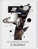 Сім основних уроків з фізики • Міжнародний бестселер у жанрі науково-просвітницької літератури
• Автор — відомий італійський фізик-теоретик — один із засновників теорії петльової квантової гравітації http://booksnook.com.ua