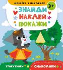 Смаколики. Мозаїка з наклейок. Знайди Наклей Покажи Із книжками серії 