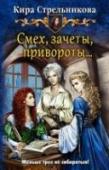 Смех, зачеты, привороты... Итак, знакомьтесь: Хвеля — бедовая наемница с манерами грузчика, одна штука. Матильда — прилежная ведьмочка средних способностей, одна штука. Олинна — симпатичная блондиночка-аристократка, тоже ведьмочка, одна штука. http://booksnook.com.ua