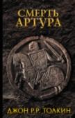 Смерть Артура По словам Кристофера Толкина, сына писателя, Джон Толкин всегда питал слабость к «северному» стихосложению и неоднократно применял акцентный стих, стилизуя некоторые свои произведения под древнегерманскую поэзию. Так http://booksnook.com.ua