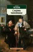 Смерть чиновника В сборнике публикуются рассказы А. П. Чехова 1882—1887 гг. В них писатель обращается к традиционной для русской литературы «чиновничьей» теме. Возможно, правильнее было бы назвать этот сборник «Смерть чиновникам»: в http://booksnook.com.ua