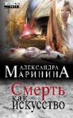Смерть как искусство 