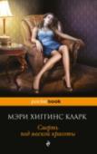 Смерть под маской красоты Едва выйдя замуж за Майка Брода, помощника окружного прокурора из Лос-Анджелеса, Дженис Саундерс полетела с ним в Нью-Йорк – повидать свою старшую сестру Александру, с которой не виделась уже год. Александра, известная http://booksnook.com.ua