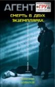 Смерть в двух экземплярах Подполковнику ГРУ Станиславу Кондратьеву поручено найти и доставить в Россию секретное военное изделие, единственный экземпляр которого находится в одной из европейских стран. В свое время создатель этого прибора, http://booksnook.com.ua