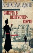 Смерть в Вентуотер-Корте Новогодние праздники 1923 года. Дэйзи Дэлримпл приезжает в старинное поместье Вентуотер-Корт, чтобы написать статью о нем для светского журнала. Там собирается изысканное общество: граф Вентуотер, его вторая жена – http://booksnook.com.ua
