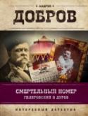 Смертельный номер. Гиляровский и Дуров Цирк Соломонского на Цветном бульваре готовит новогоднее представление. Шоу обещает быть незабываемым — на пороге новый, ХХ век! Но в цирковом закулисье переполох: кто-то нарисовал на афише череп и кости… Этот знак — http://booksnook.com.ua