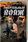 Смертельный вояж Когда-то Глеб был влюблен в красавицу Риту. Из-за нее он вылетел из института, попал в десант и рисковал жизнью в Юго­славии. Рита тем временем вышла замуж за его лучшего друга Володю. Спустя много лет друг просит Глеба http://booksnook.com.ua