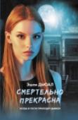 Смертельно прекрасна Астерия – небольшой городок на Восточном Побережье, куда переезжает семнадцатилетняя девушка – Ариадна Блэк. Ариадна потеряла семью, и теперь ей придется жить с двумя мамиными сестрами – Норин и Мэри-Линетт Монфор. С http://booksnook.com.ua