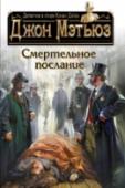 Смертельное послание 1891 год, Нью-Йорк. Джек Потрошитель, печально известный своими лондонскими злодеяниями и бесследно исчезнувший из Англии несколькими годами ранее, объявился на берегах Гудзона. Здесь он продолжил свое кровавое дело. На http://booksnook.com.ua