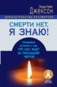 Смерти нет, я знаю! Правдивая история о том, что нас ждет за последней чертой Эта удивительная книга — доказательство того, что смерти нет! Что происходит, когда мы умираем? Здесь вы найдете документально зафиксированный рассказ необыкновенной женщины, медиума, провидицы — Лауры Лейн Джексон. http://booksnook.com.ua