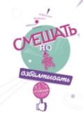 Смешать, но не взбалтывать. Рецепты организации мероприятий О книге
Александр Шумович и Алексей Берлов, учредители компании Eventum Premo и опытные организаторы деловых событий, рассказывают о составляющих совершенного мероприятия.
Из этой книги вы узнаете:
Зачем нужны http://booksnook.com.ua