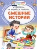 Смешные истории Книга «Смешные истории» прекрасно подходит для первого самостоятельного чтения. Ведь в этом сборнике удобного формата весёлые истории для детей самых известных детских писателей – В. Драгунского, Э. Успенского, В. http://booksnook.com.ua