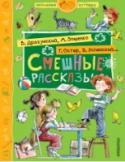 Смешные рассказы В книге «Смешные рассказы» серии «Школьные истории» собраны рассказы и стихотворения о детях самых разны авторов. А. Аверченко, М. Зощенко, В. Драгунский, Г. Остер и Э. Успенский тоже когда-то были детьми, а став старше http://booksnook.com.ua