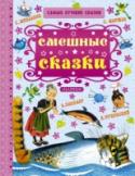 Смешные сказки Книга «Смешные сказки» для тех дошкольников, которые любят посмеяться, в том числе и над собой. Известно, что вызывают смех лень, глупость, жульничество, но ведь можно смеяться, радуясь уму и сообразительности героев, http://booksnook.com.ua